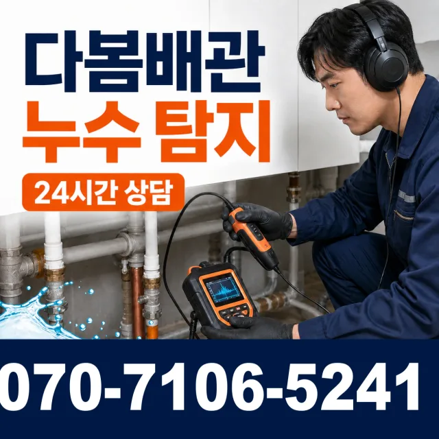 여수시 누수탐지 상담 이미지 5